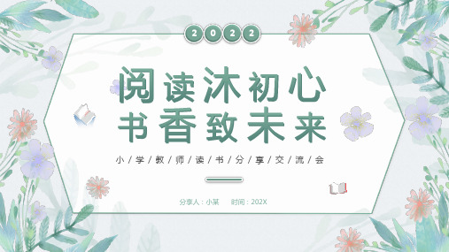 教师读书分享会ppt模板