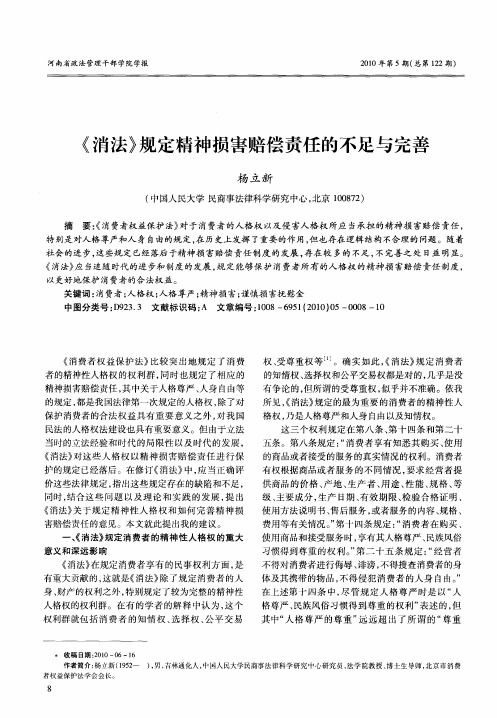 《消法》规定精神损害赔偿责任的不足与完善