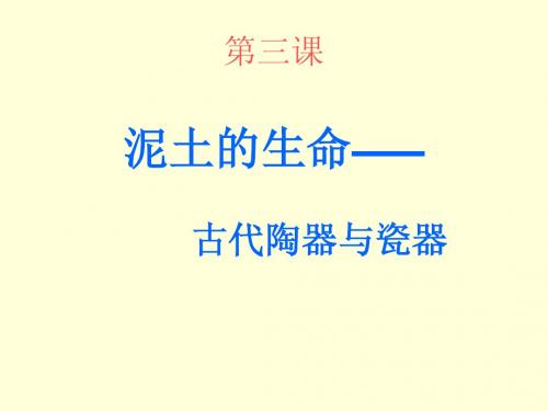 第三课泥土的生命古代陶器与瓷器