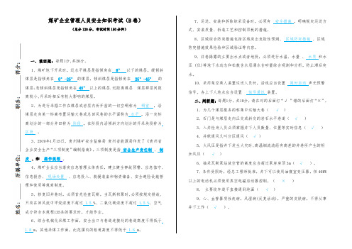 2020煤矿管理人员培训考试试卷(B卷)