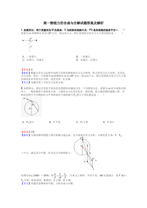 高一物理力的合成与分解试题答案及解析
