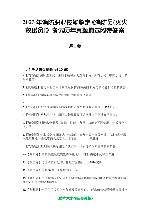 2023年消防职业技能鉴定《消防员(灭火救援员)》考试历年真题摘选附带答案