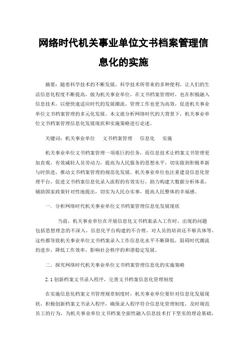 网络时代机关事业单位文书档案管理信息化的实施