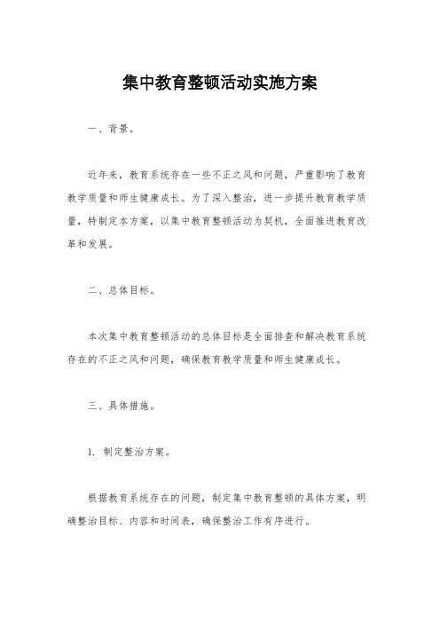 集中教育整顿活动实施方案