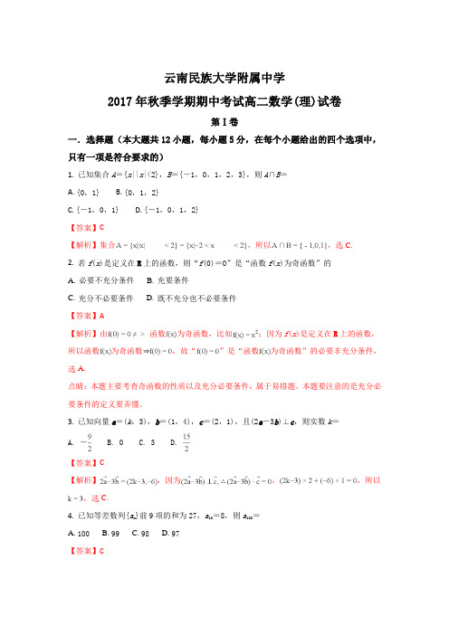 云南民族大学附属中学2017-2018学年高二上学期期中考试数学(理)试题 Word版含解析