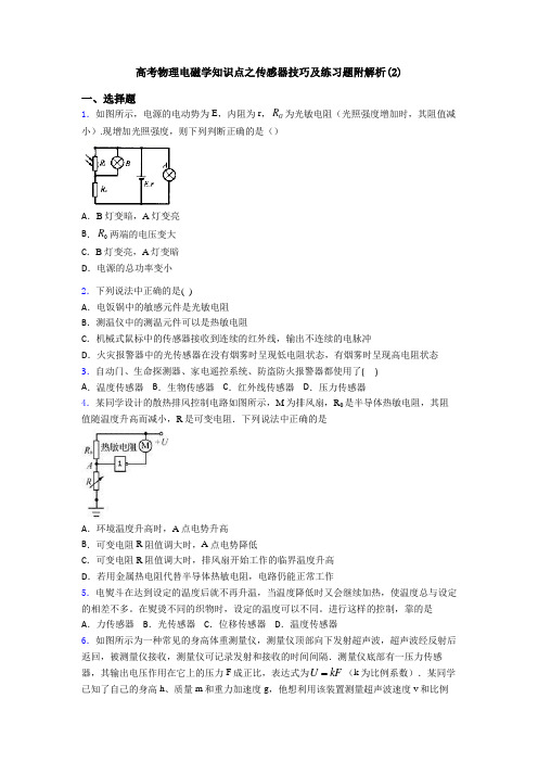 高考物理电磁学知识点之传感器技巧及练习题附解析(2)