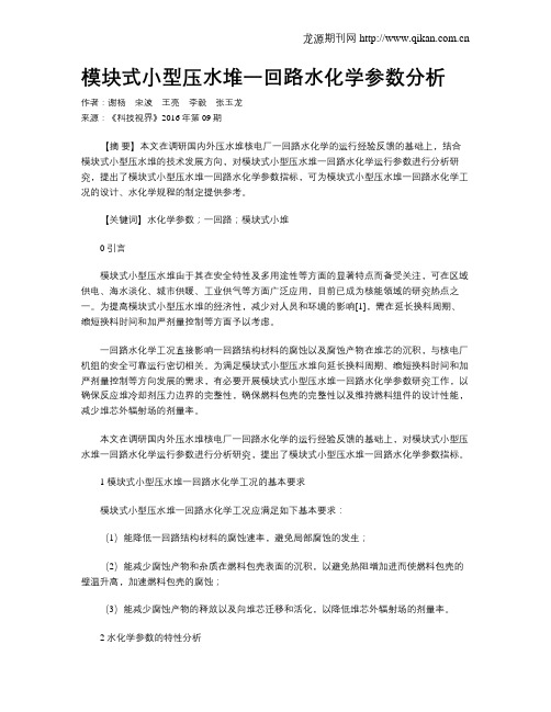 模块式小型压水堆一回路水化学参数分析