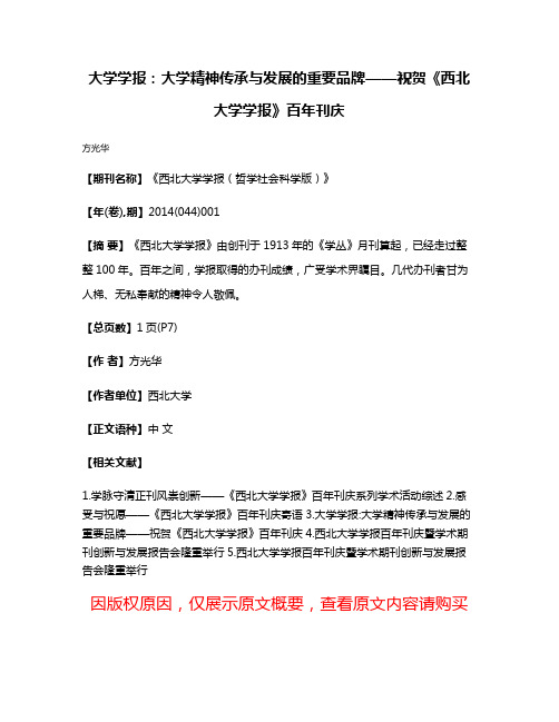 大学学报:大学精神传承与发展的重要品牌——祝贺《西北大学学报》百年刊庆