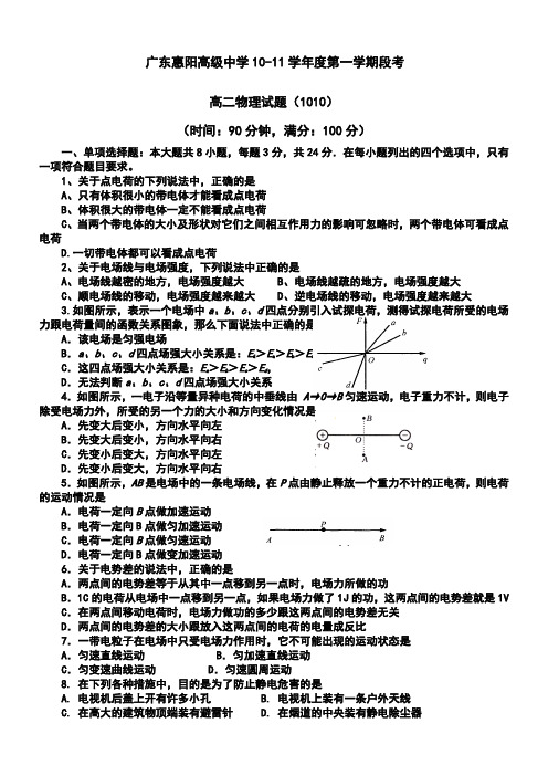 广东省惠阳高级中学2010-2011学年度高二上学期第一次段考(物理)