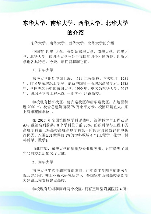 东华大学、南华大学、西华大学、北华大学的介绍.doc