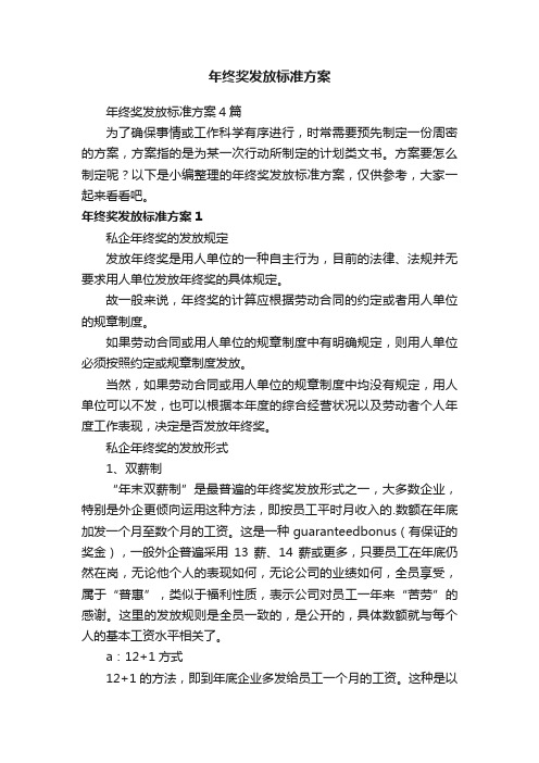 年终奖发放标准方案4篇