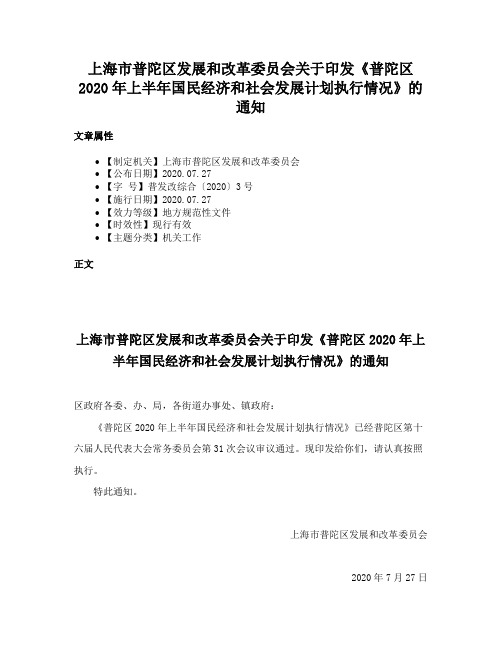 上海市普陀区发展和改革委员会关于印发《普陀区2020年上半年国民经济和社会发展计划执行情况》的通知