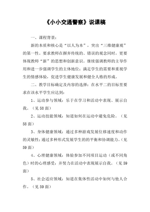 《小小交通警察》说课稿