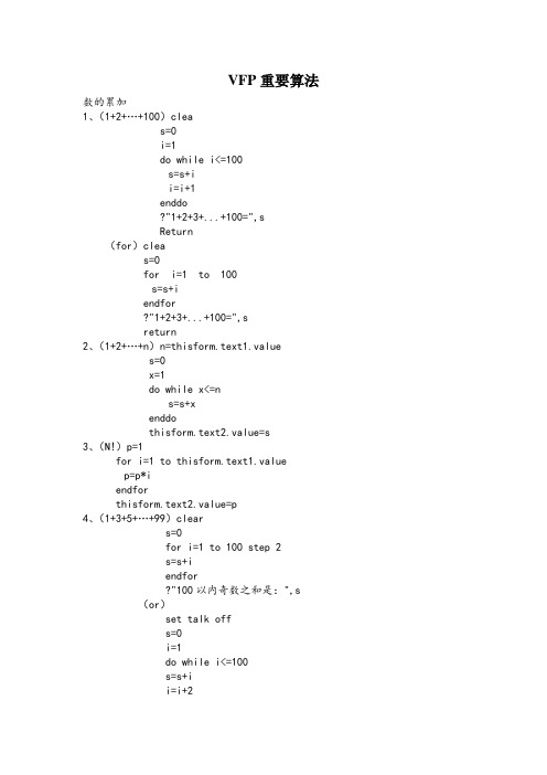 VFP重要算法