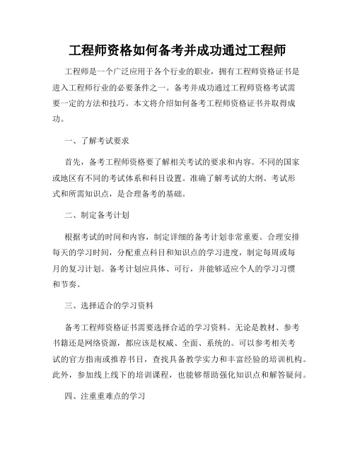 工程师资格如何备考并成功通过工程师