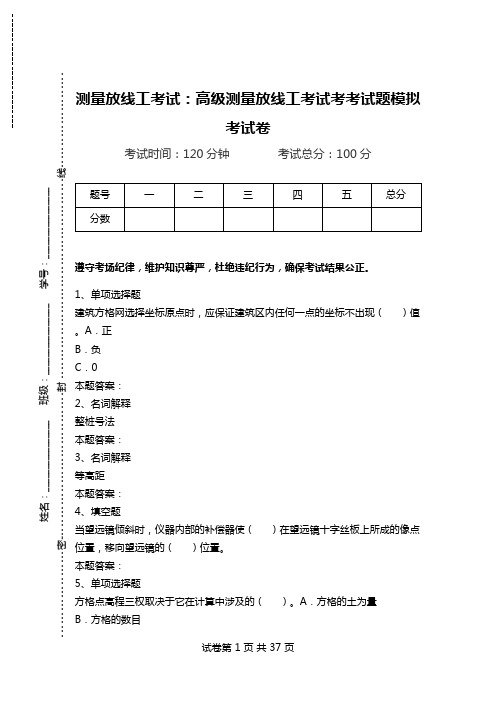 测量放线工考试：高级测量放线工考试考考试题模拟考试卷.doc