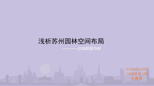 苏州园林分析PPT