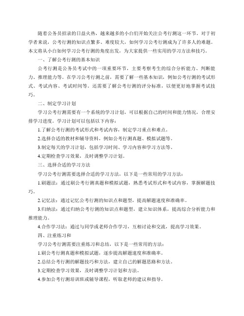 小白如何学习公考行测？