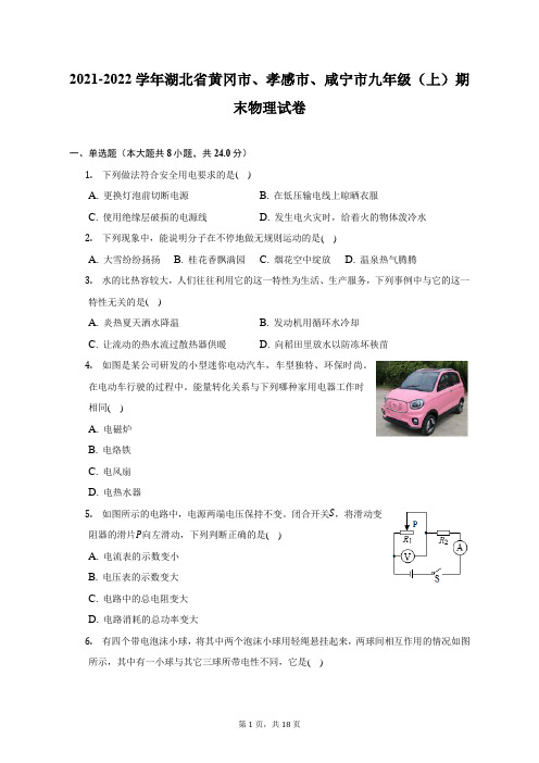 2021-2022学年湖北省黄冈市、孝感市、咸宁市九年级(上)期末物理试题及答案解析