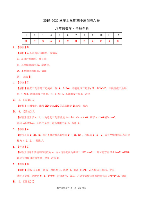 2019-2020学年八年级数学上学期期中原创卷A卷(山东)(全解全析)