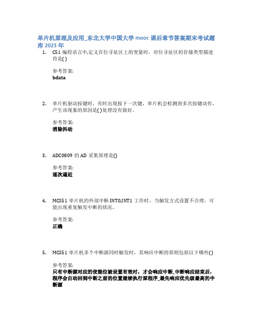 单片机原理及应用_东北大学中国大学mooc课后章节答案期末考试题库2023年