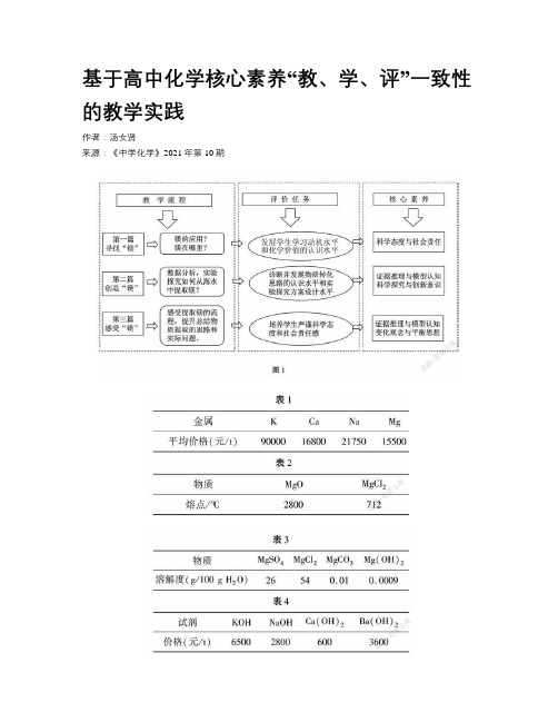 基于高中化学核心素养“教、学、评”一致性的教学实践