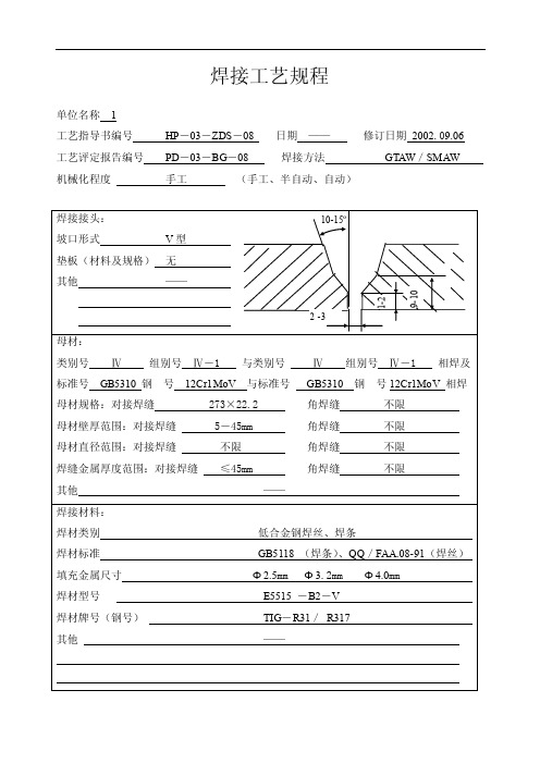 12Cr1MoV焊接工艺规程工艺评定