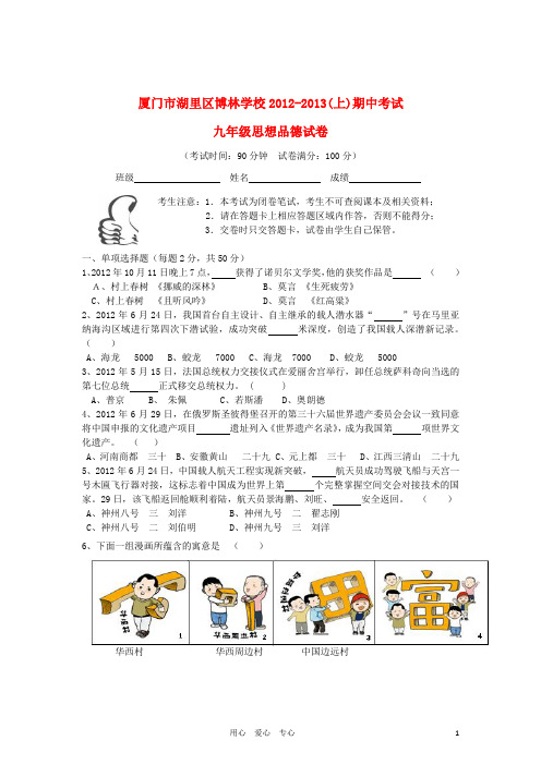 福建省厦门市2012-2013学年九年级政治上学期期中考试试题(无答案) 新人教版