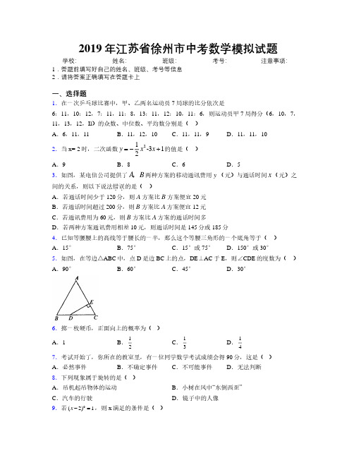 2019年江苏省徐州市中考数学模拟试题附解析