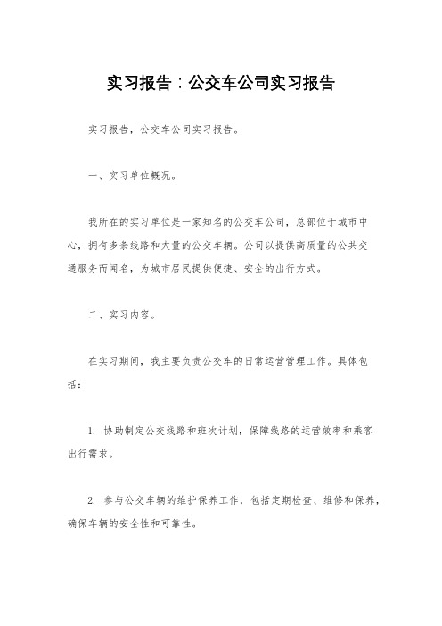 实习报告：公交车公司实习报告 