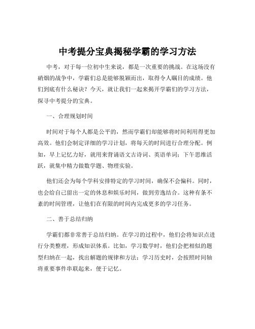 中考提分宝典揭秘学霸的学习方法