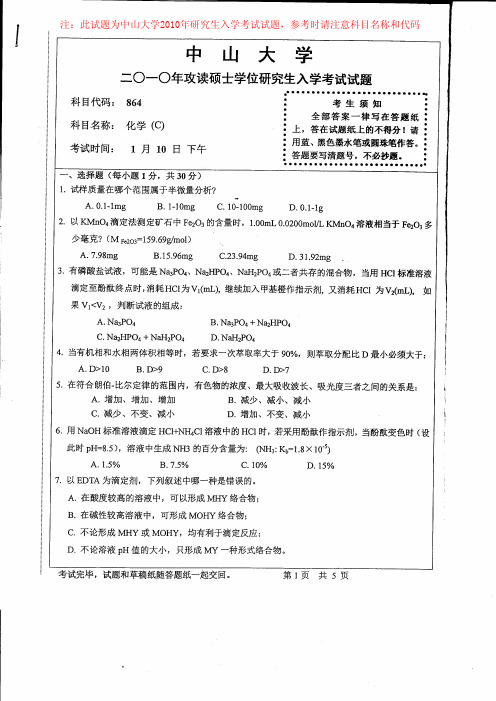 中山大学2010年研究生入学考试《864化学C》试题