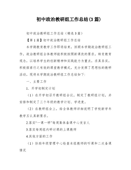 初中政治教研组工作总结(3篇)