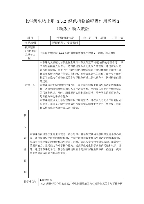 七年级生物上册3.5.2绿色植物的呼吸作用教案2(新版)新人教版