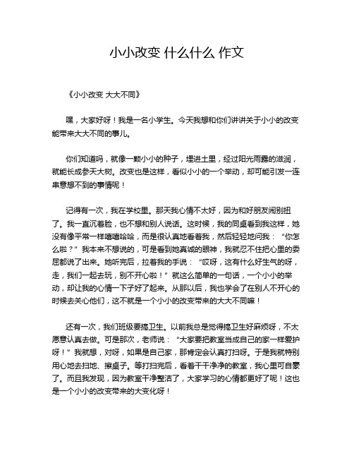 小小改变 什么什么 作文