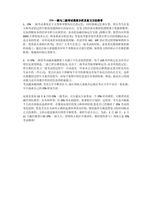 CFA一级与二级考试难度分析及复习方法指导