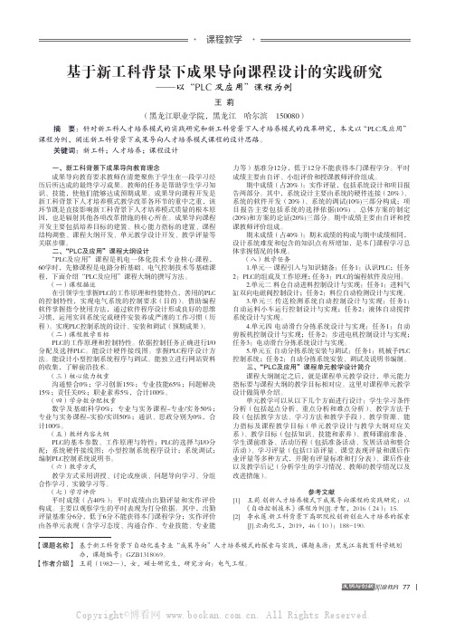 基于新工科背景下成果导向课程设计的实践研究——以“PLC及应用”课程为例