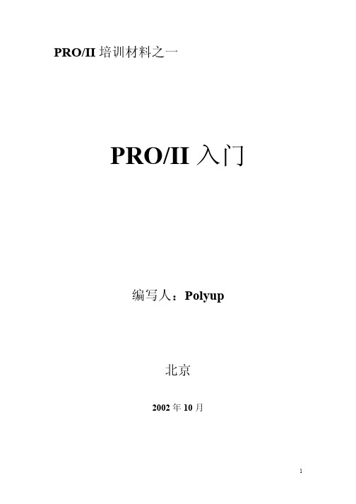 PROII培训讲义之软件入门