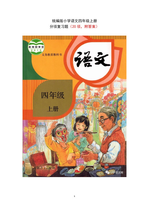 统编版四年级语文上册分项复习题(20项 附答案)