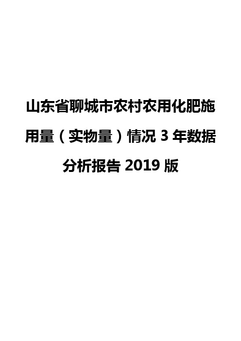 山东省聊城市农村农用化肥施用量(实物量)情况3年数据分析报告2019版