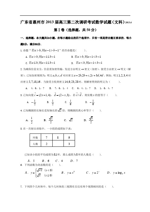 广东省惠州市2013届高三第二次调研考试数学试题(文科)2007.11