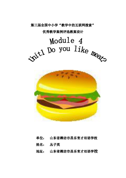 优秀教学案例参赛作品Do you like meat