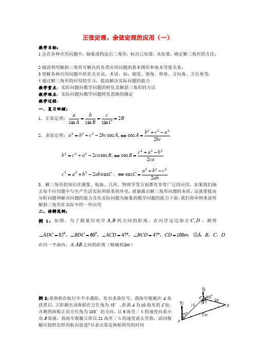 高中数学 1.2《正余弦定理的应用》教案 新人教A版必修5