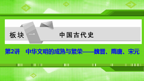 2020高考历史新增分大二轮(课件)：板块一  第2讲 中华文明的成熟与繁荣——魏晋、隋唐、宋元