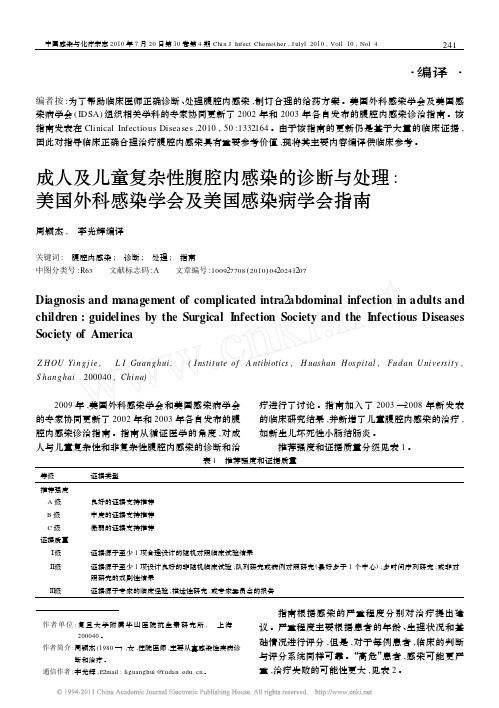 成人及儿童复杂性腹腔内感染的诊断与处理_美国外科感染学会及美国感染病学会指南