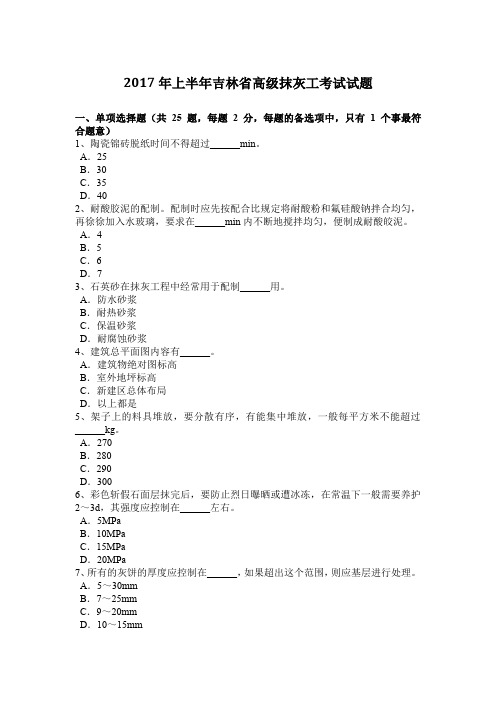 2017年上半年吉林省高级抹灰工考试试题