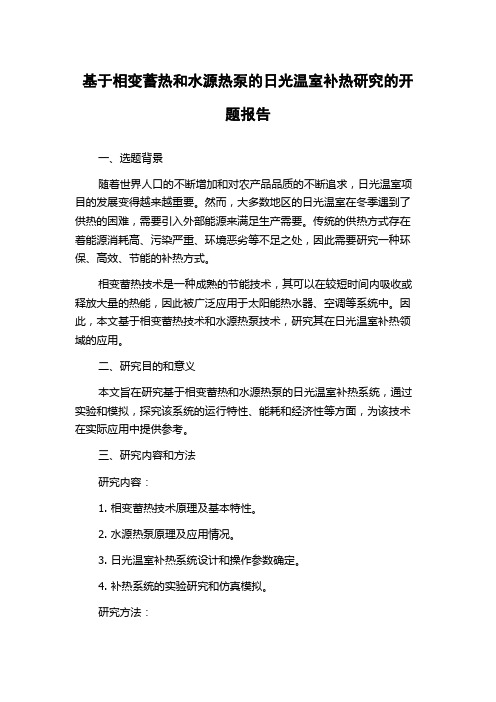 基于相变蓄热和水源热泵的日光温室补热研究的开题报告