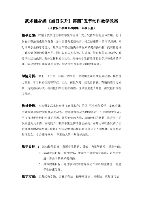 新人教版一至二年级体育《武术  3.武武术健身操  2.武武术健身操《旭日东升》第四、五节》公开课教案_10