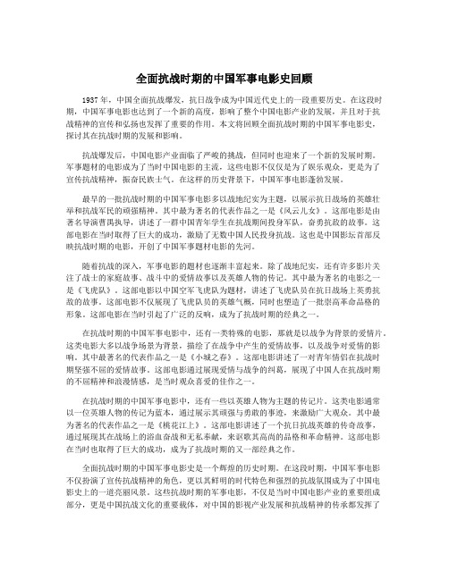 全面抗战时期的中国军事电影史回顾