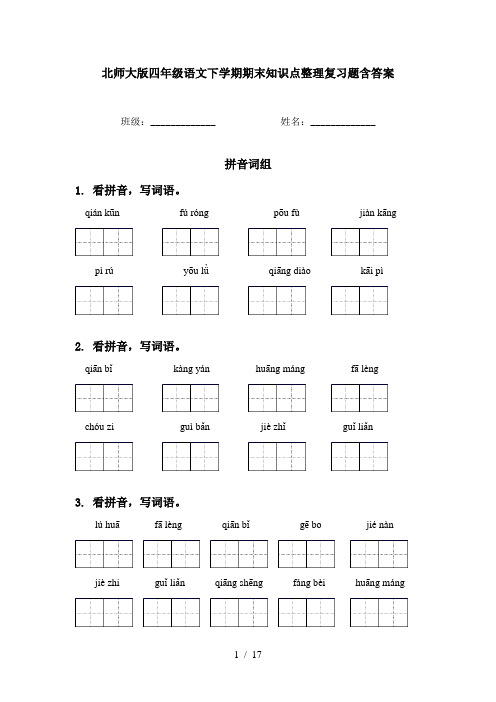 北师大版四年级语文下学期期末知识点整理复习题含答案